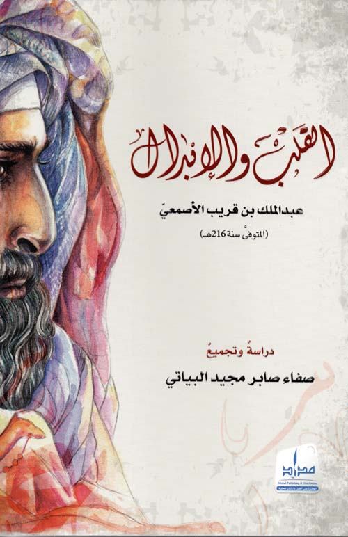 القلب والإبدال - عبد الملك بن قريب الأصمعي