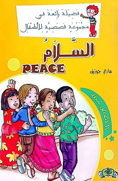 سلسلة فضيلة رائعة في مجموعة قصصية للأطفال