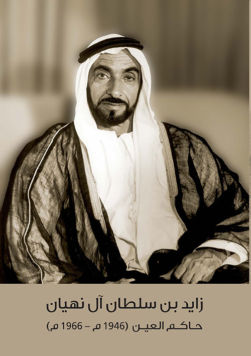 زايد بن سلطان آل نهيان - حاكم العين  (1946-1966)