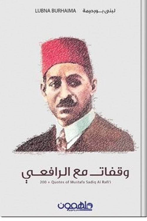 وقفات مع الرفاعي