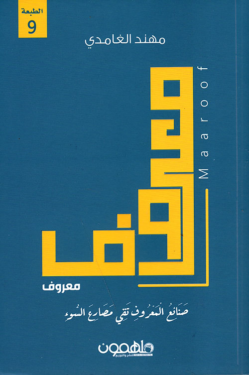 معروف