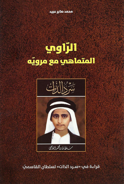 الراوي المتماهي مع مرويه