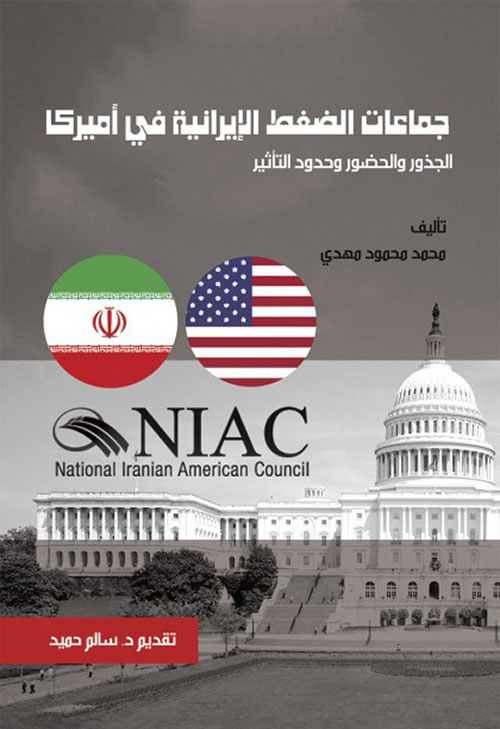 جماعات الضغط الإيرانية فى أمريكا