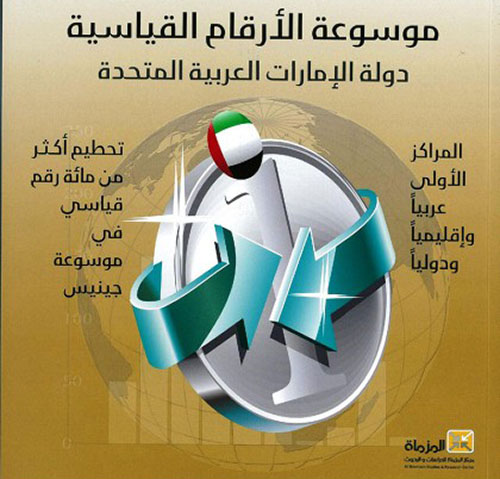موسوعة الأرقام القياسية لدولة الإمارات العربية المتحدة