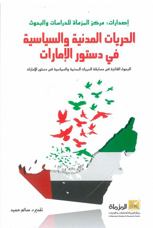 الحريات المدنية والسياسية في دستور الإمارات