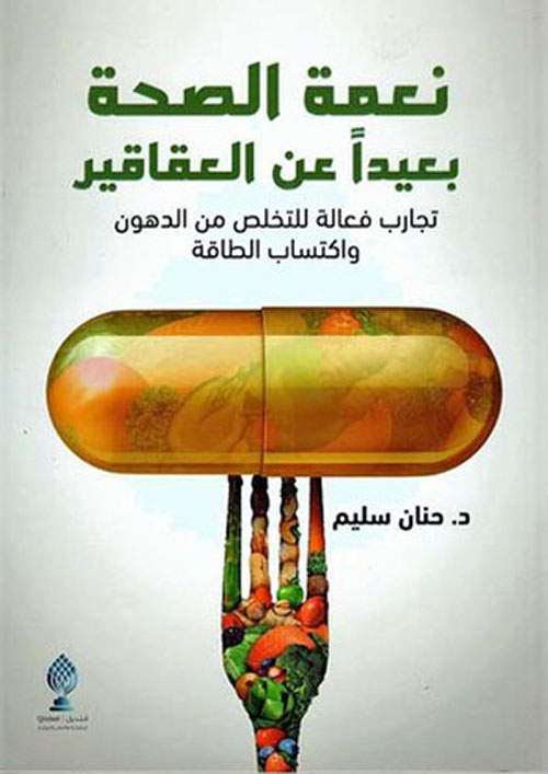 نعمة الصحة بعيداً عن العقاقير