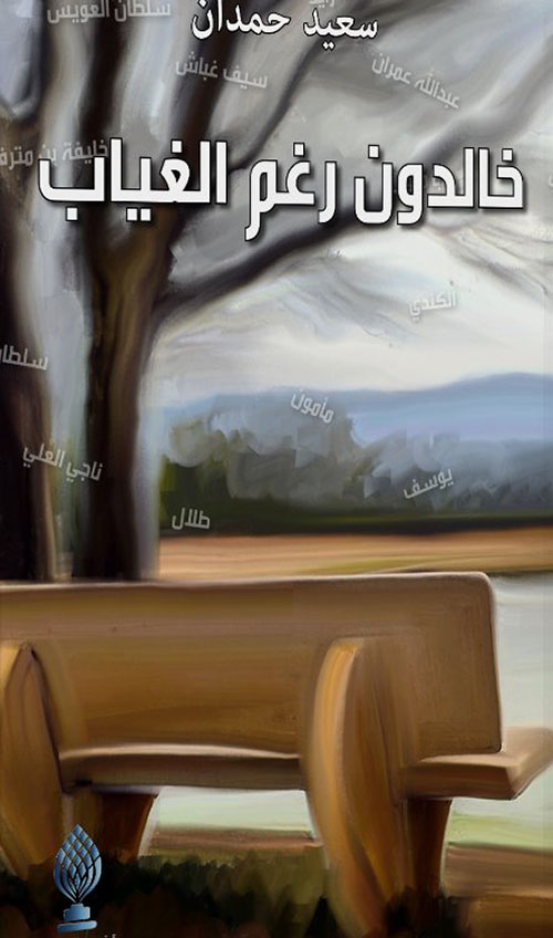 خالدون رغم الغياب