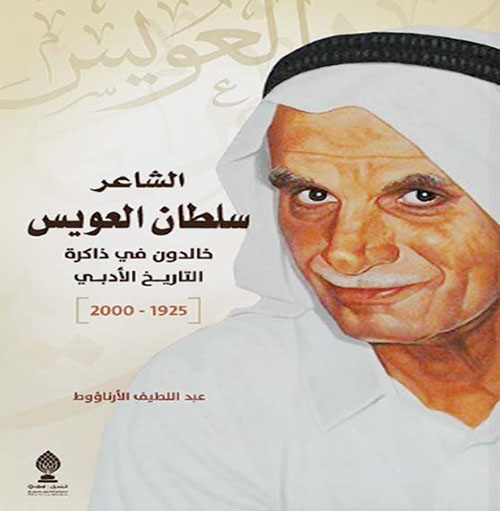 الشاعر سلطان العويس : خالدون في ذاكرة التاريخ الأدبي (1925 - 2000)