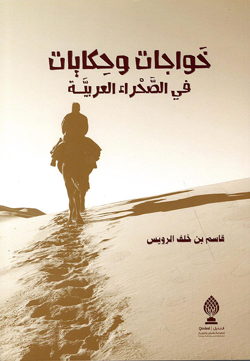 خواجات وحكايات في الصحراء العربية
