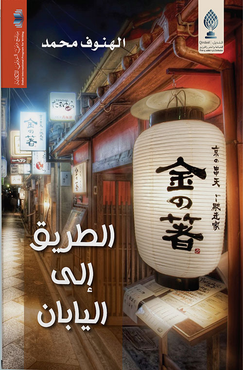 الطريق إلى اليابان