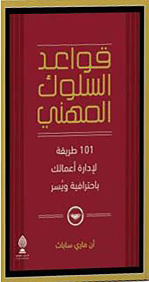 قواعد السلوك المهني