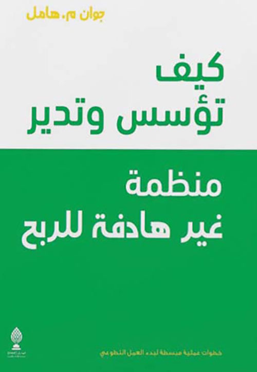كيف تؤسس وتدير منظمة غير هادفة للربح