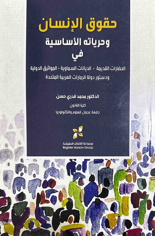 حقوق الإنسان وحرياته الأساسية في الحضارات القديمة ؛ الديانات السماوية-المواثيق الدولية ودستور دولة الإمارات العربية المتحدة