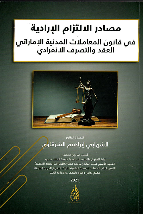 مصادر الالتزام الإرادية في قانون المعاملات المدنية الإماراتي العقد والتصرف الإنفرادي
