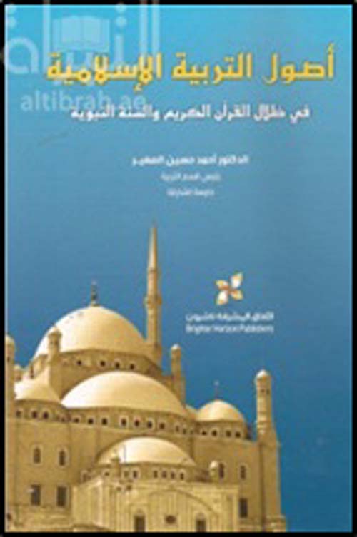 أصول التربية الإسلامية في ظلال القرآن الكريم والسنة النبوية