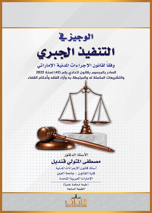 الوجيز في التنفيد الجبري وفقًا لقانون الإجراءات المدنية الإماراتي