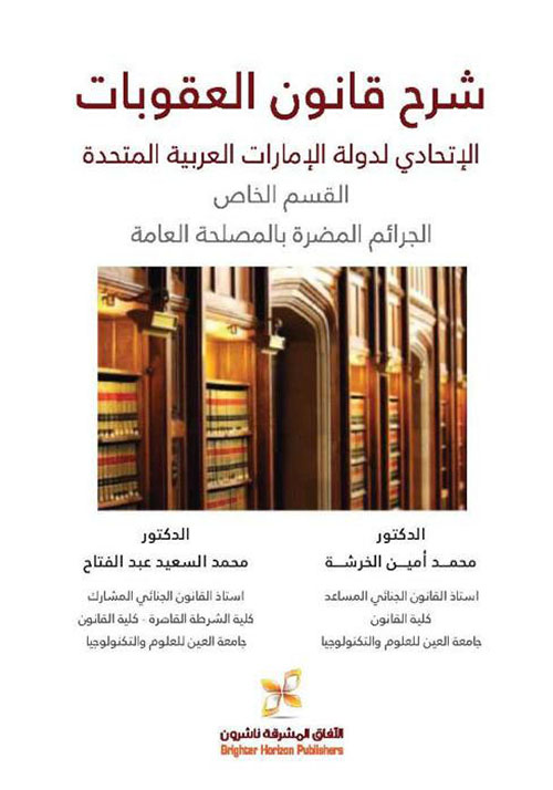 شرح قانون العقوبات الإتحادي لدولة الإمارات - القسم الخاص : الجرائم المضرة بالمصلحة العامة