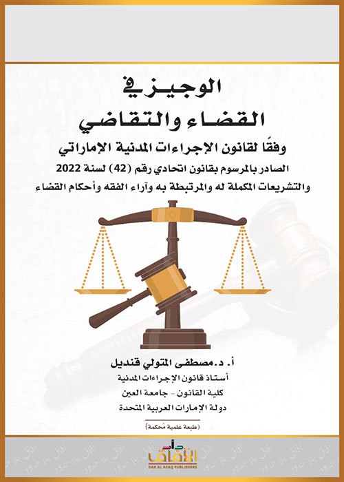 الوجيز في القضاء والتقاضي وفقاً لقانون الإجراءات المدنية لدولة الإمارات