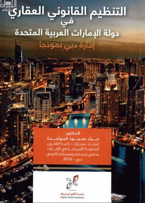 التنظيم القانوني العقاري في الإمارات - إمارة دبي نموذجاً