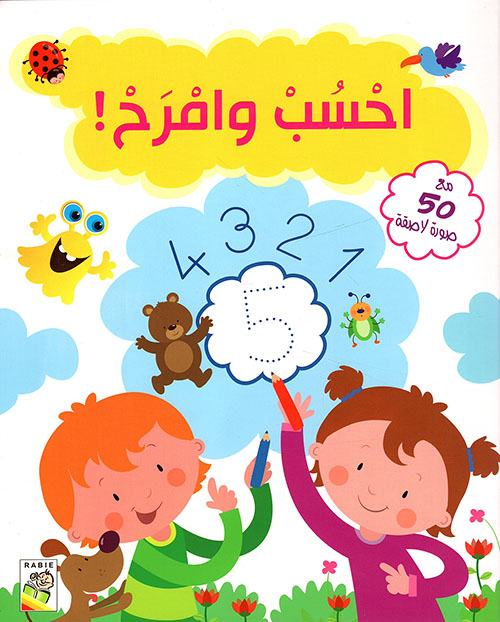 احسب وامرح !