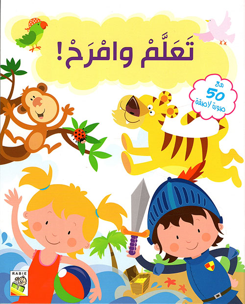 تعلم وامرح !