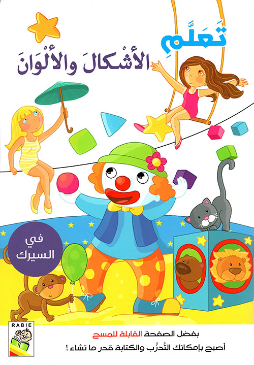 تعلم الأشكال والألوان - في السيرك