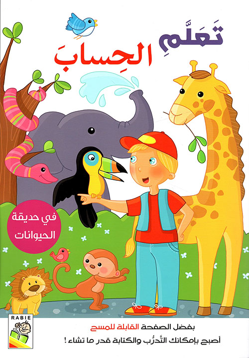 تعلم الحساب - في حديقة الحيوانات