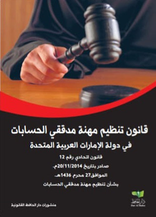 قانون تنظيم مهنة مدققي الحسابات في دولة الإمارات العربية المتحدة