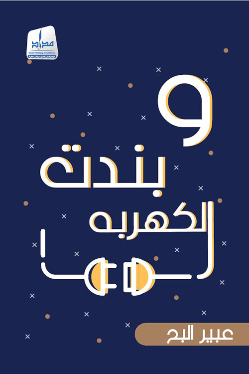 وبندت الكهربه