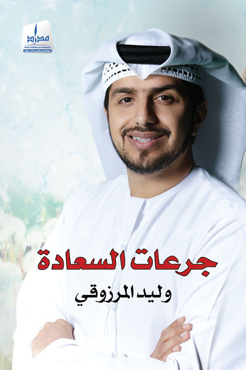 جرعات السعادة