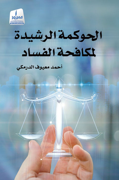 الحوكمة الرشيدة