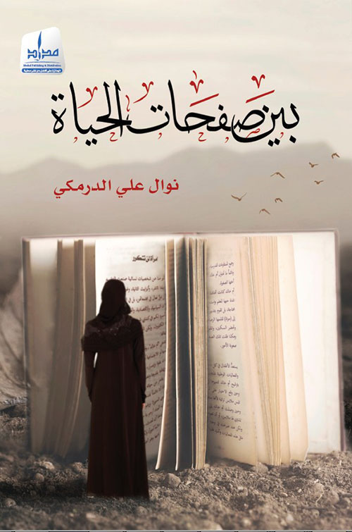 بين صفحات الحياة