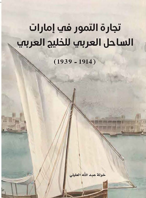 تجارة التمور في إمارات الساحل العربي للخليج العربي ( 1914 - 1939 )