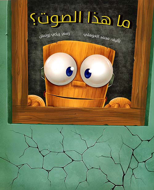 ما هذا الصوت