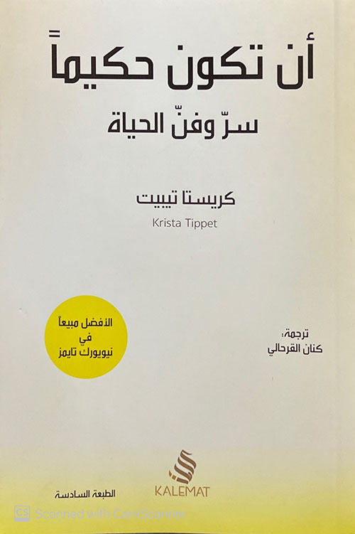 أن تكون حكيماً ؛ سر وفن الحياة