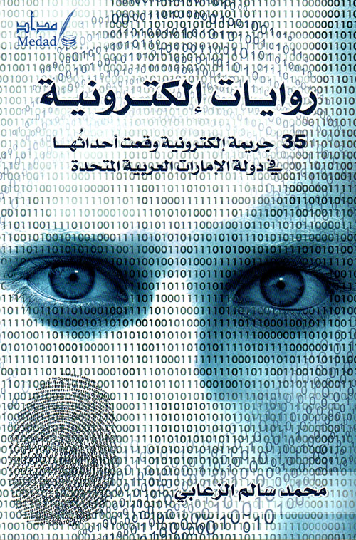 روايات إلكترونية - 35 جريمة إلكترونية وقعت أحداثها في دولة الإمارات العربية المتحدة