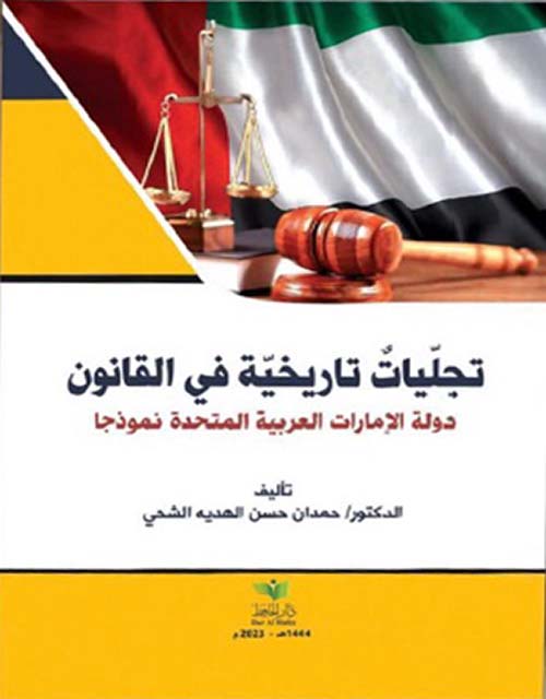 تجليات تاريخية في القانون دولة الإمارات العربية المتحدة نموذجاً