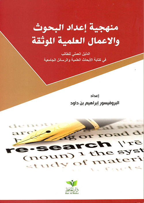 منهجية إعداد البحوث والأعمال العلمية الموثقة (الدليل العملي للطالب في كتابة الأبحاث الرسائل الجامعية)