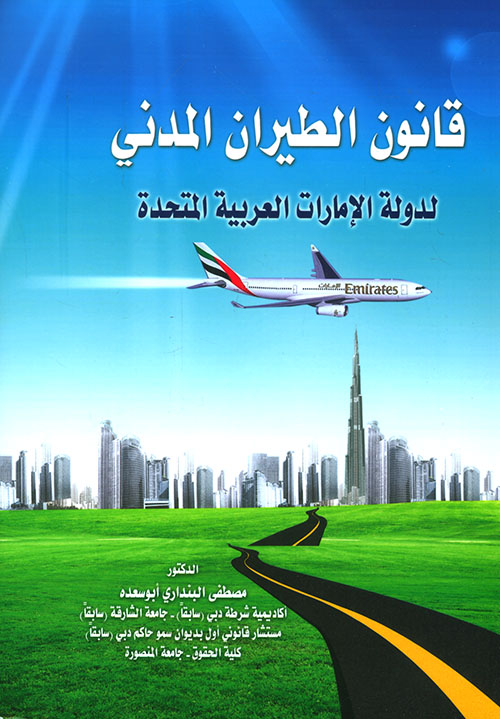 قانون الطيران المدني لدولة الامارات العربية المتحدة