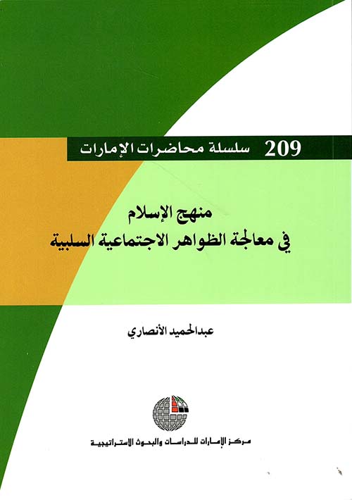 منهج الإسلام في معالجة الظواهر الاجتماعية السلبية