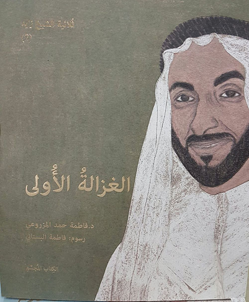 ثلاثية الشيخ زايد