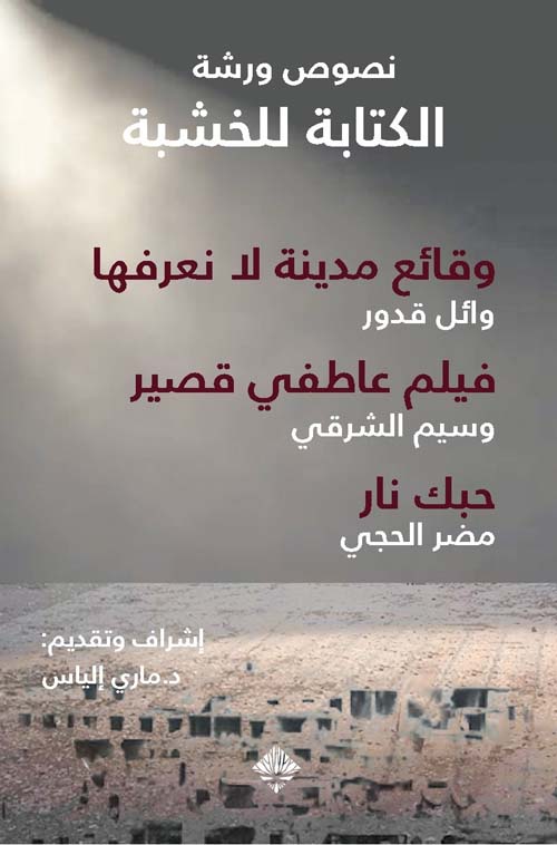 نصوص ورشة الكتابة للخشبة : وقائع مدينة لا نعرفها، فيلم عاطفي قصير، حبك نار
