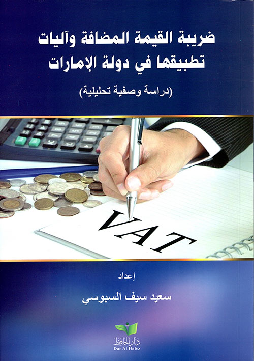 ضريبة القيمة المضافة وآليات تطبيقها في دولة الإمارات مقارنة مع دول مجلس التعاون