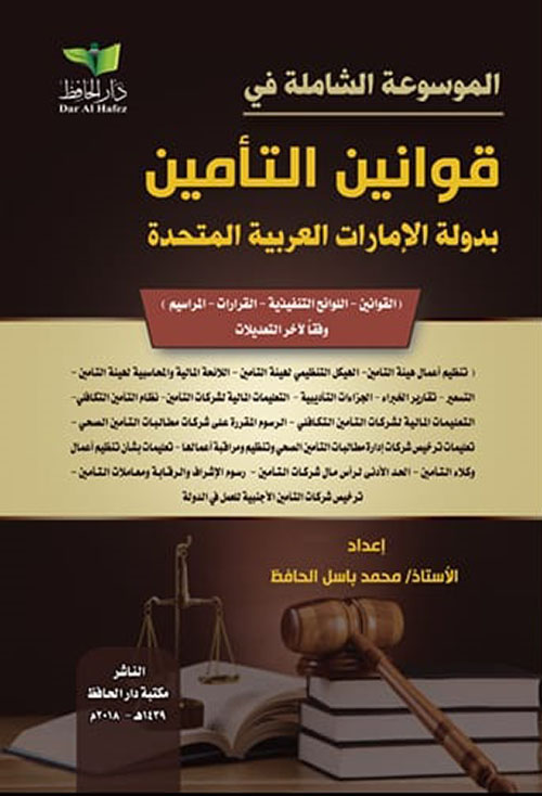 الموسوعة الشاملة في قوانين التأمين لدولة الإمارات العربية المتحدة (قوانين - قرارات - لوائح تنفيذية )