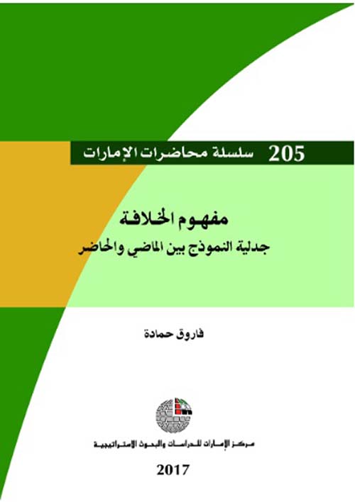 مفهوم الخلافة ؛ جدلية النموذج بين الماضي والحاضر