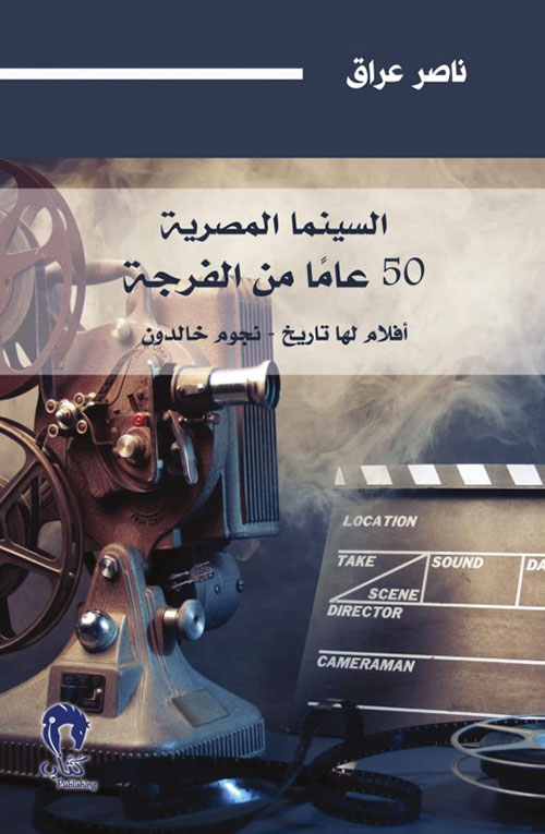 السينما المصرية 50 عاماً من الفرجة ؛ أفلام لها تاريخ - نجوم خالدون