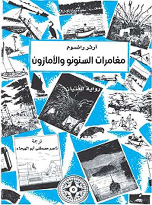 مغامرات السنونو والأمازون