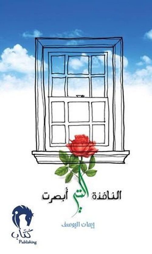 النافذة التي أبصرت