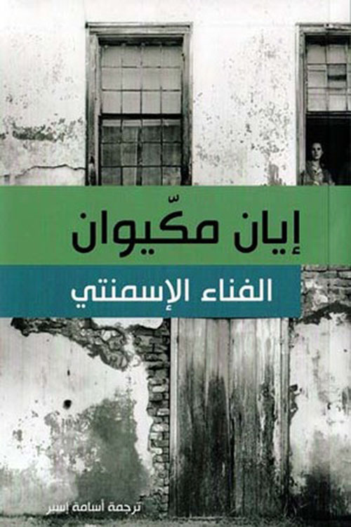 الفناء الإسمنتي