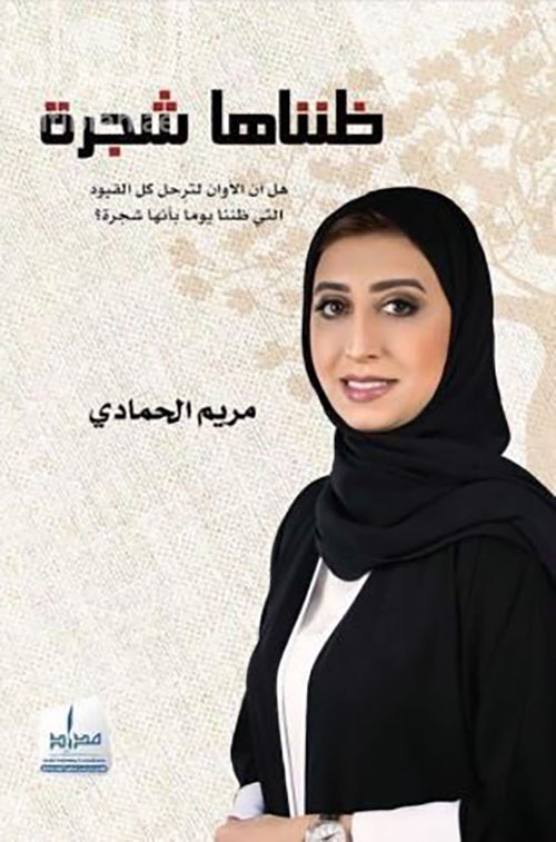 ظنناها شجرة هل آن الأوان لترحل كل القيود التي ظننا يوماً بأنها شجرة ؟